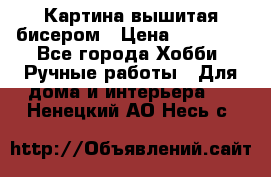 Картина вышитая бисером › Цена ­ 30 000 - Все города Хобби. Ручные работы » Для дома и интерьера   . Ненецкий АО,Несь с.